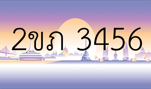 2ขภ 3456